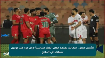 تشكل مميز.. الزمالك يعتمد خوان ألفينا أساسياً لأول مرة ضد مودرن سبورت في الدوري